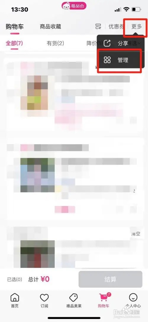 唯品会购物车的商品如何删除