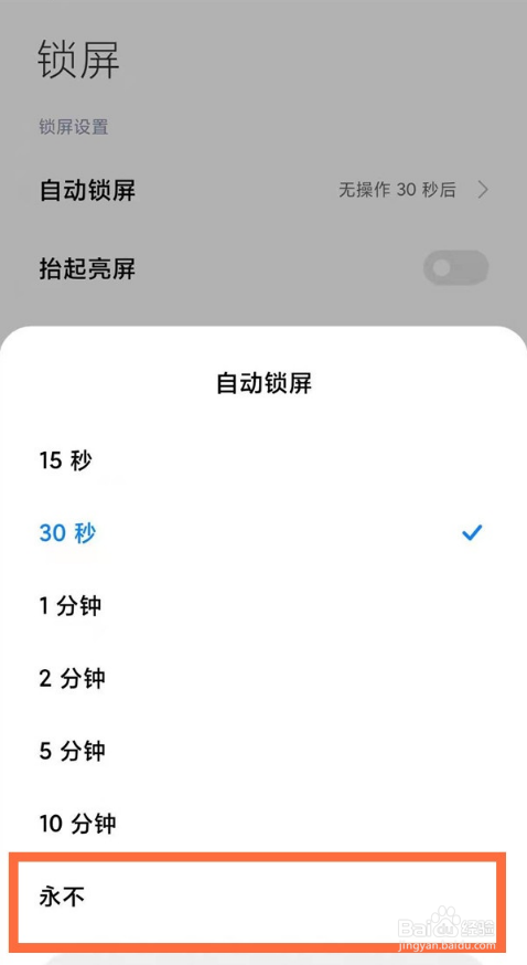 红米note10如何开启永不锁屏