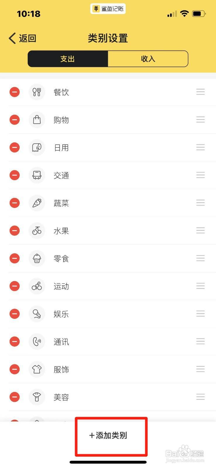 鲨鱼记账怎么添加类别