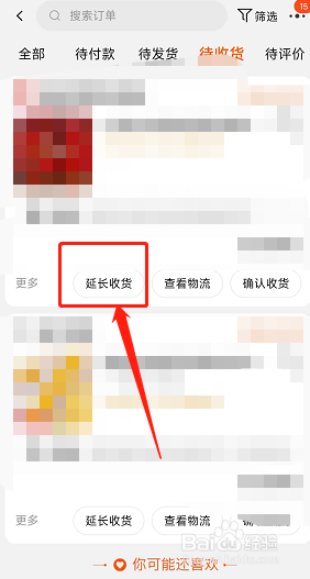 淘宝app怎么延长订单收货时间？