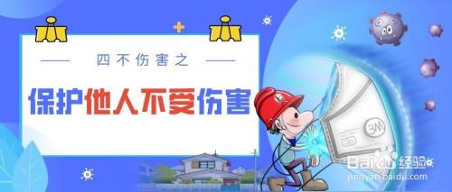 保护他人不受伤害: 在生产过程中除保护自己外,还要保护他人不受