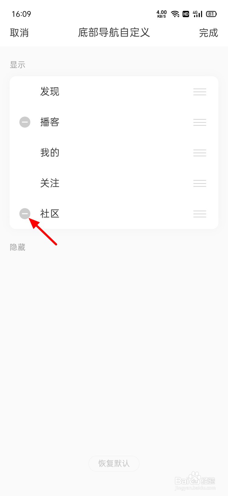 网易云音乐怎么删除导航栏社区