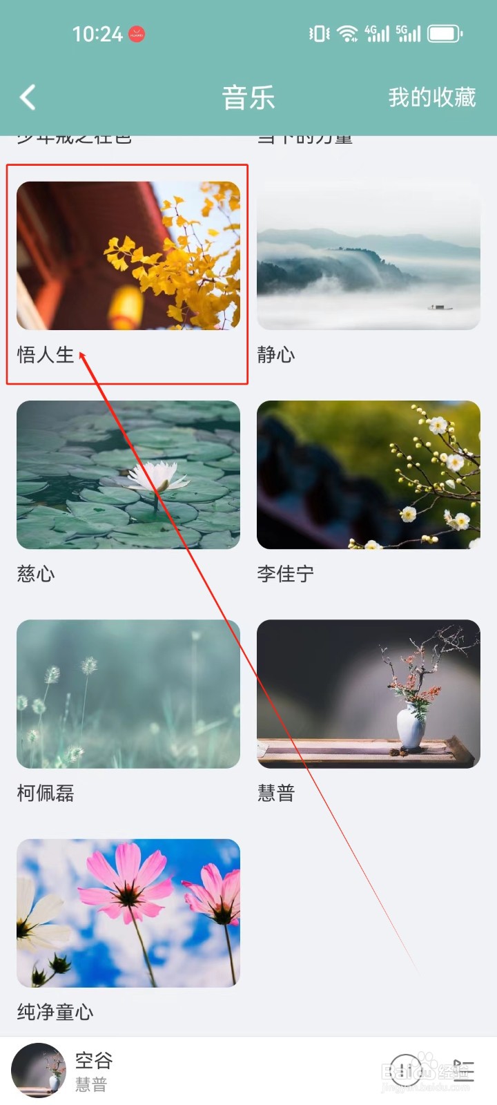 正气APP怎么查看《悟人生》音乐分类？