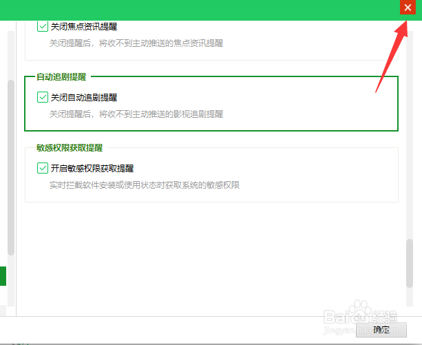 360怎么关闭追剧提醒