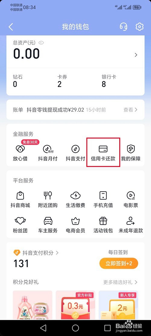 抖音极速版怎么进行信用卡还款