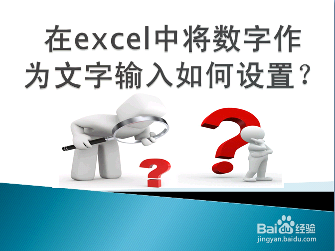 在excel中将数字作为文字输入如何设置？