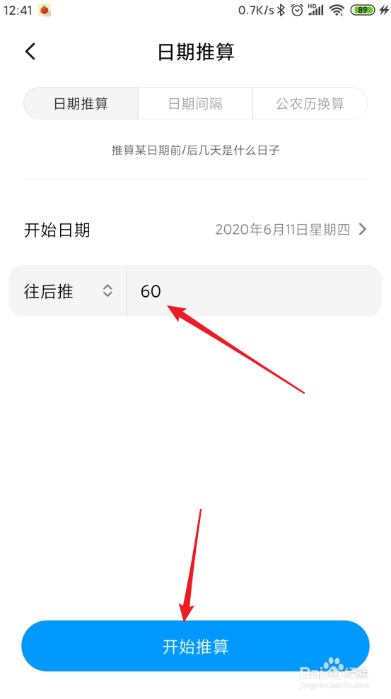 怎样使用小米日历推算时间间隔？