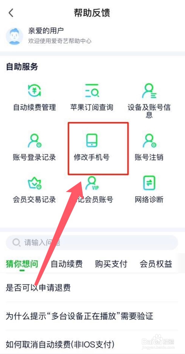 爱奇艺app的修改手机号在哪里