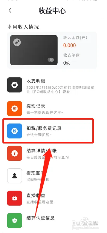 喜马拉雅如何查看扣税信息
