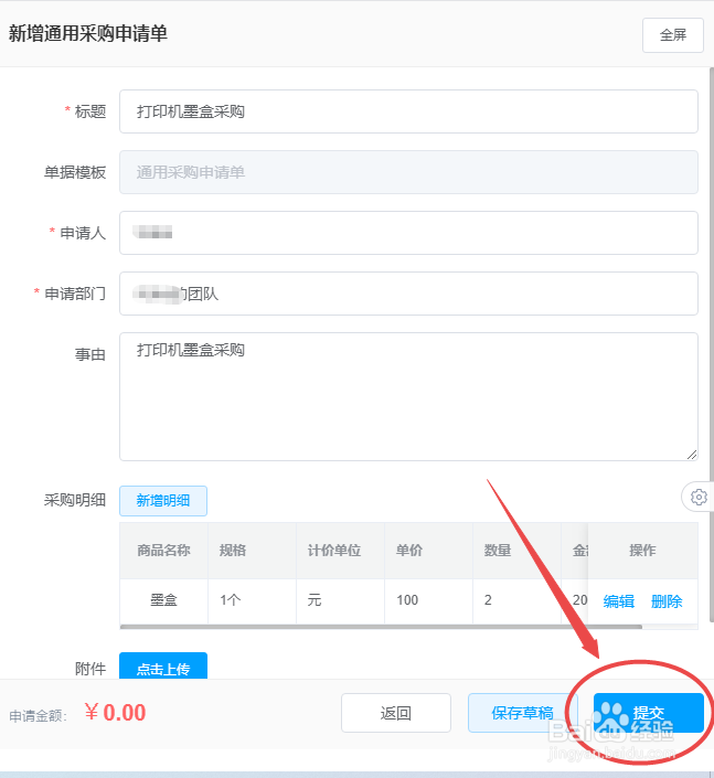 如何在wps费控报销平台中新增采购申请单？