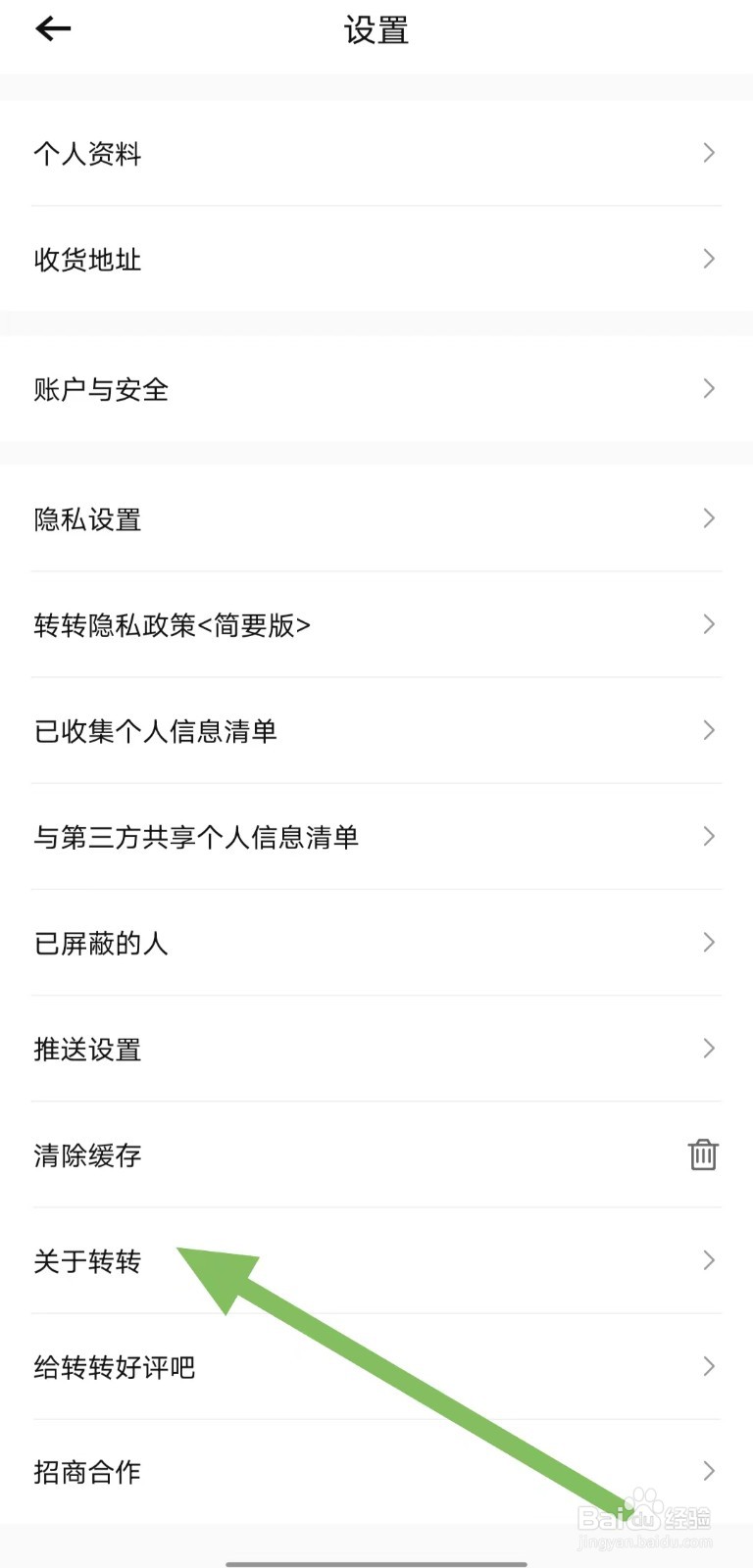转转如何查看关于转转