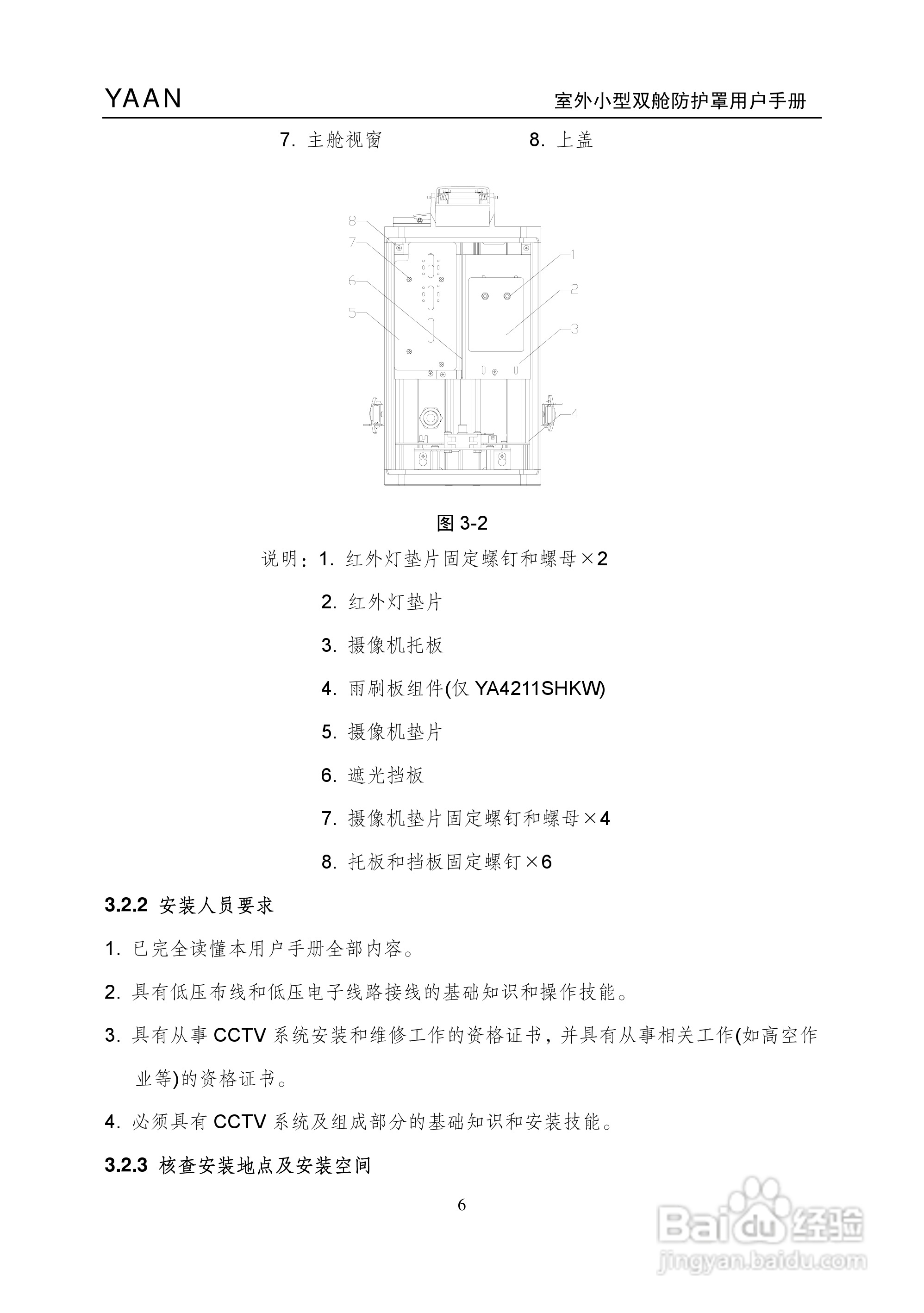 亚安YA4211室外小型双舱防护罩用户手册