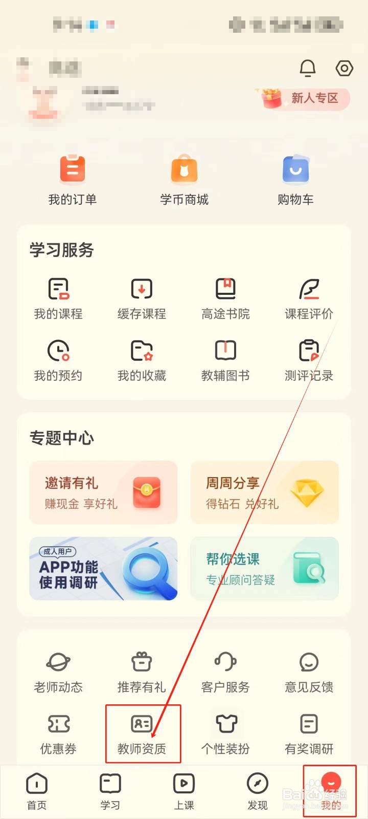 高途APP怎么查看《教师资质》？