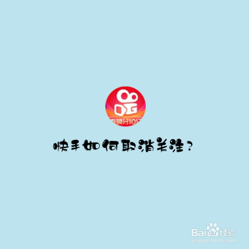 怎样全部取消快手点赞_怎样取消快手所有点赞作品