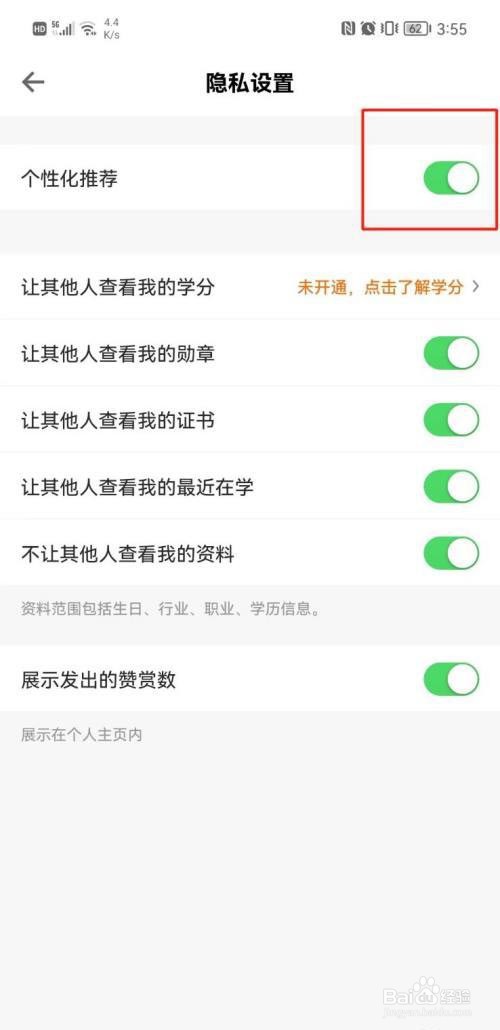 得到如何关闭个性化推荐?