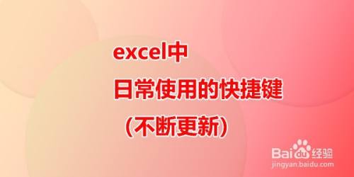 EXCEL中日常使用的快捷键（不断更新）