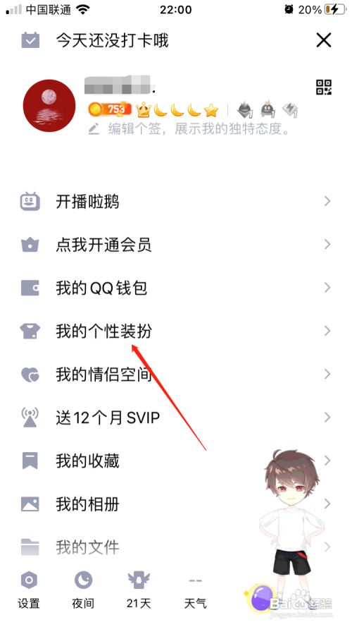 手机QQ正在使用的个性装扮怎么看