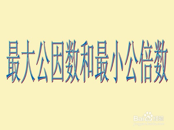 因数和倍数怎么区分
