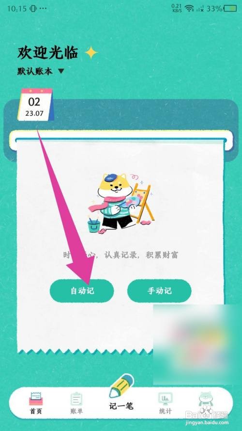阿柴记账设置自动记账怎么做