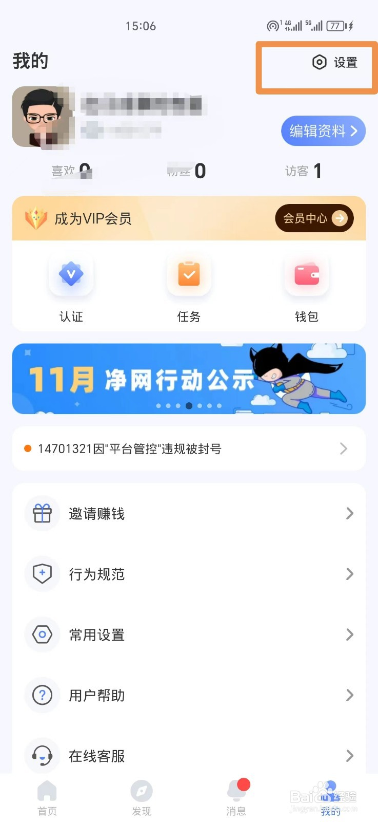 如何注销她伴账号