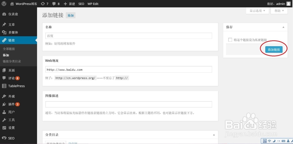 WordPress教程：[4]如何管理和添加友情链接