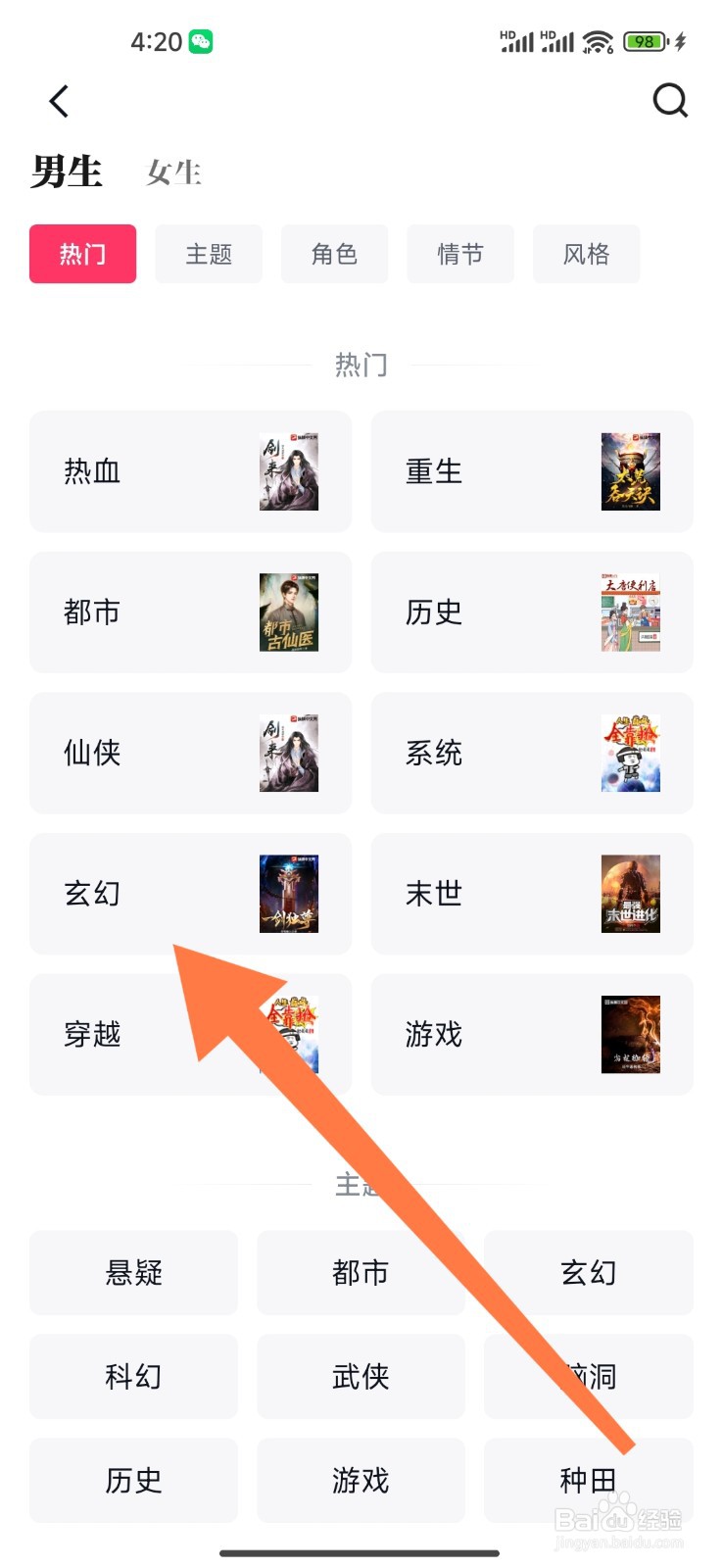 快手免费小说如何设置看玄幻类小说