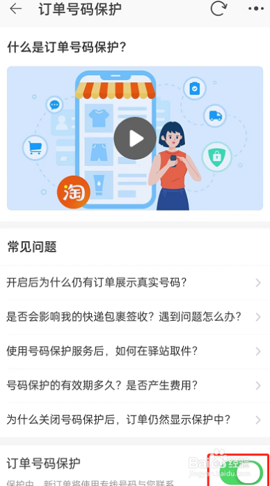 淘宝怎么设置开启订单号保护？