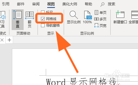 Word如何显示网格线,设置文档网格线