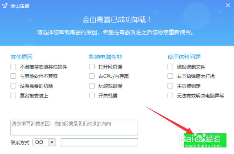 如何卸载金山毒霸