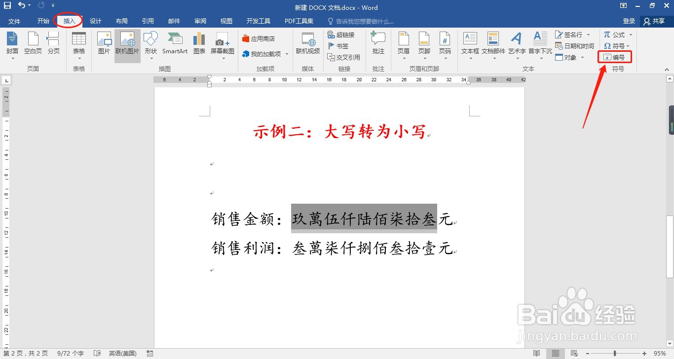 Word中如何进行数字大小写转换