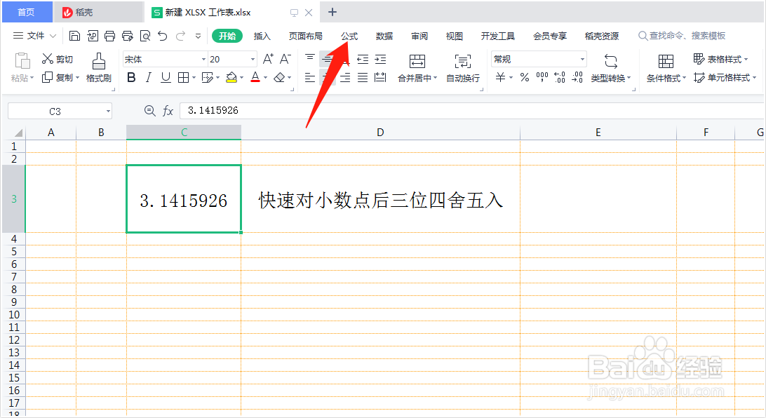 如何使用公式对小数进行四舍五入