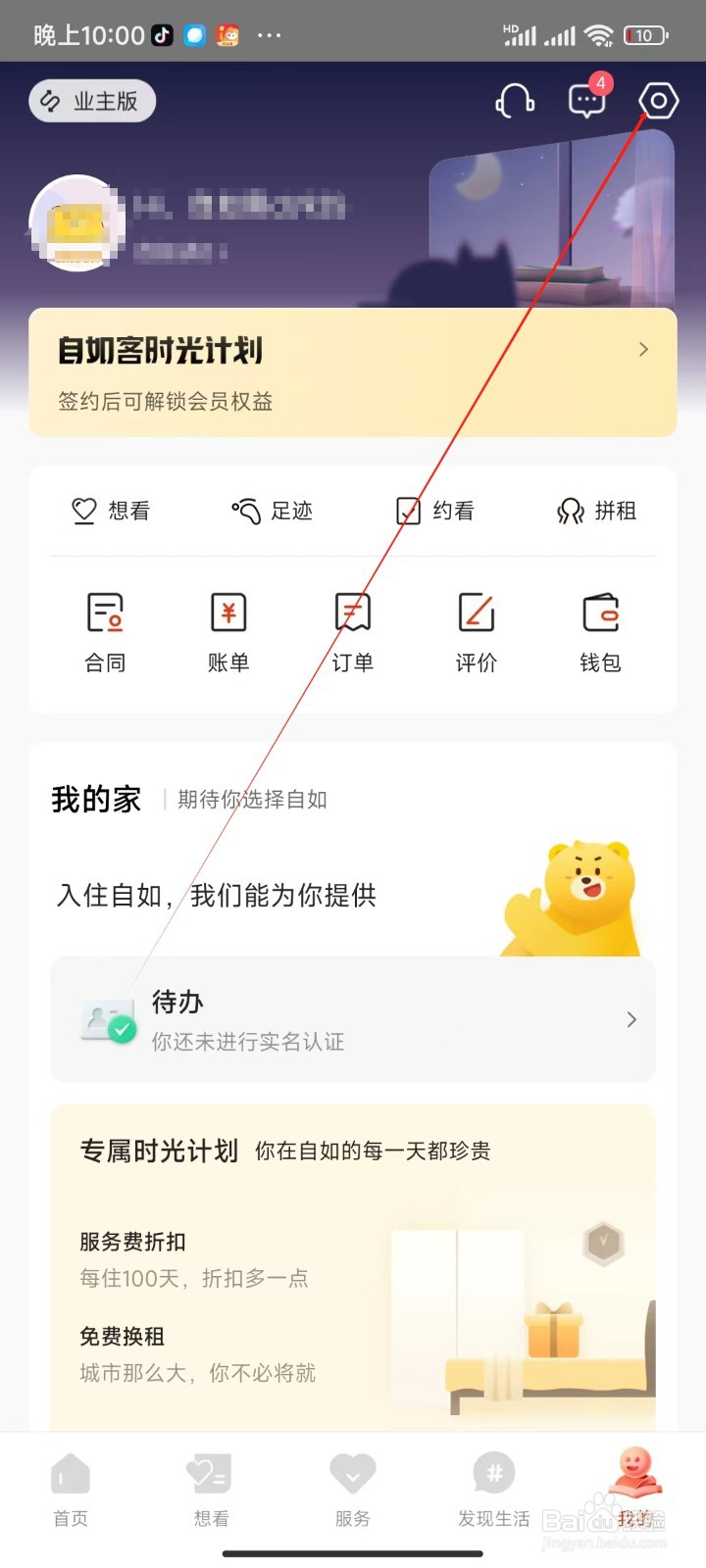 自如APP哪里查看用户服务协议