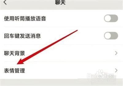 微信怎么移除表情包的方法步骤