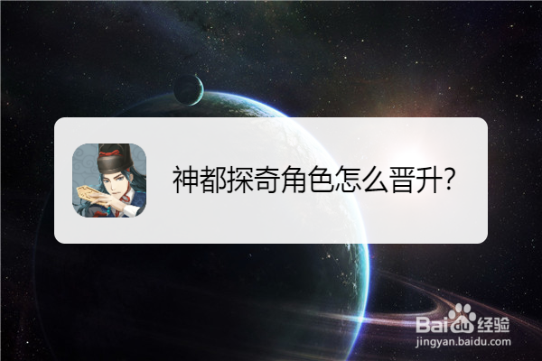 神都探奇角色怎么晋升