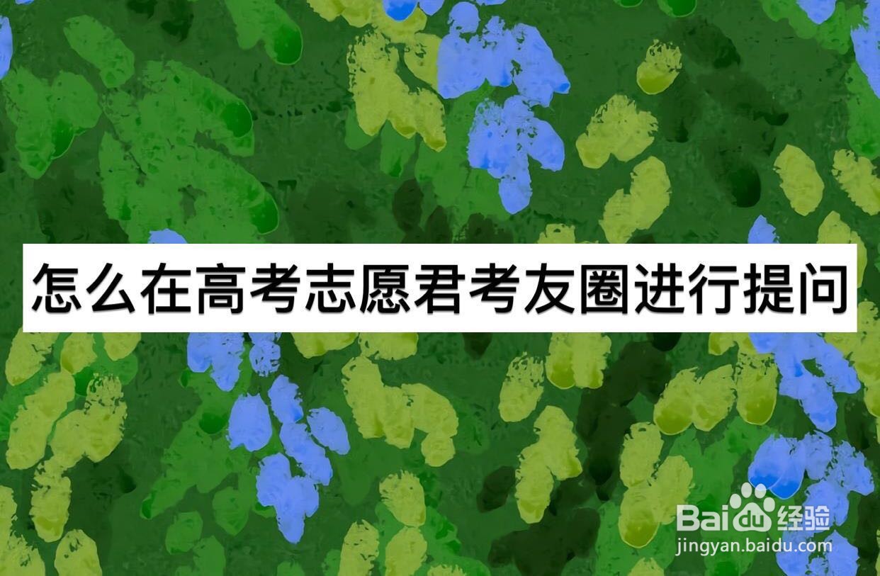 怎么在高考志愿君考友圈进行提问