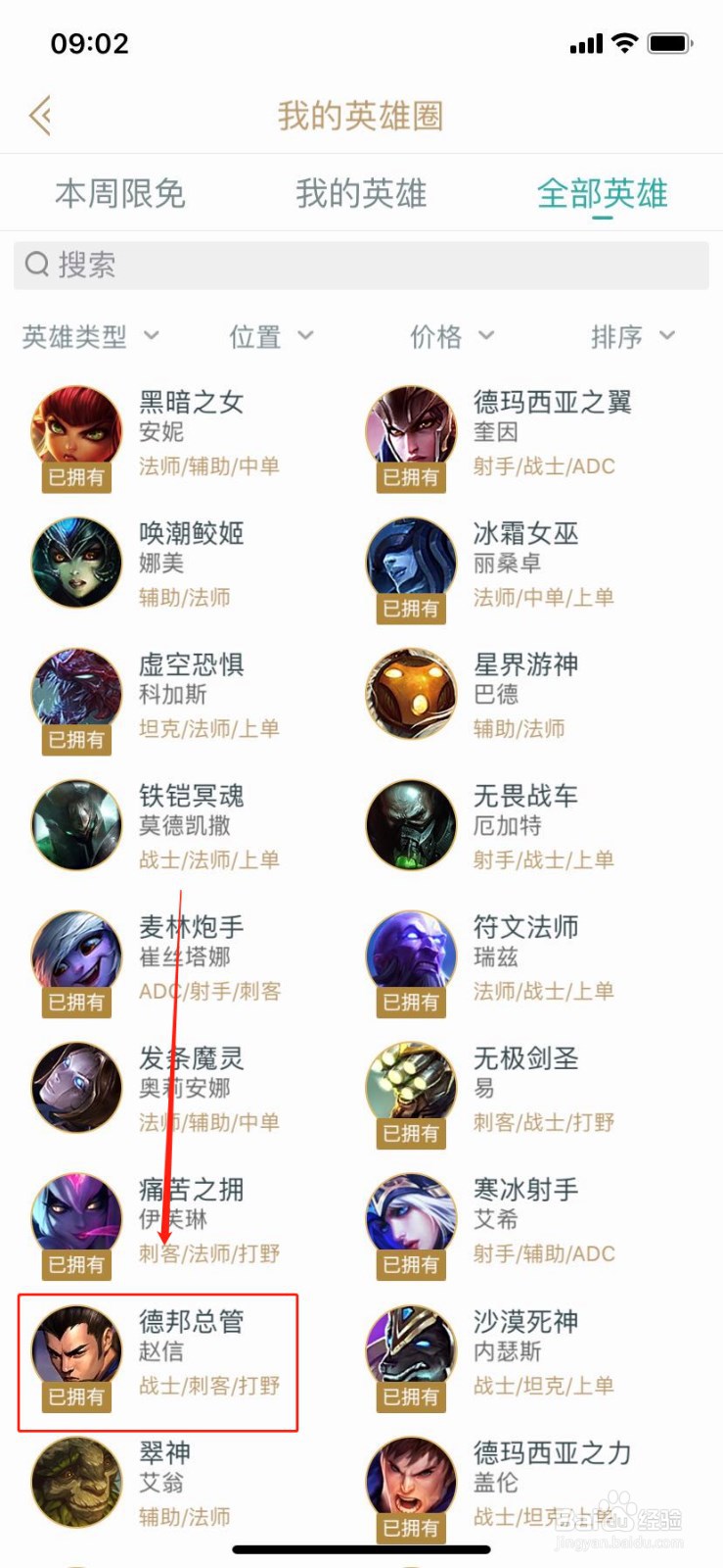 如何在掌上英雄联盟查找英雄德邦总管