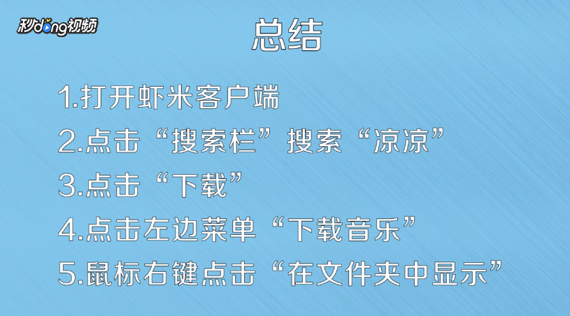 虾米音乐的歌怎么导出
