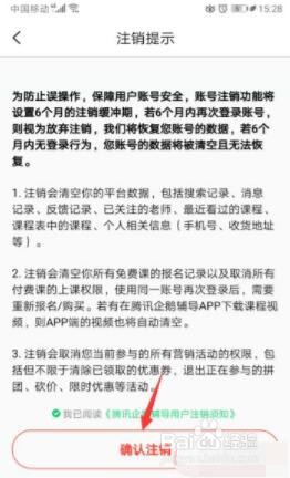腾讯企鹅辅导注销账号的操作