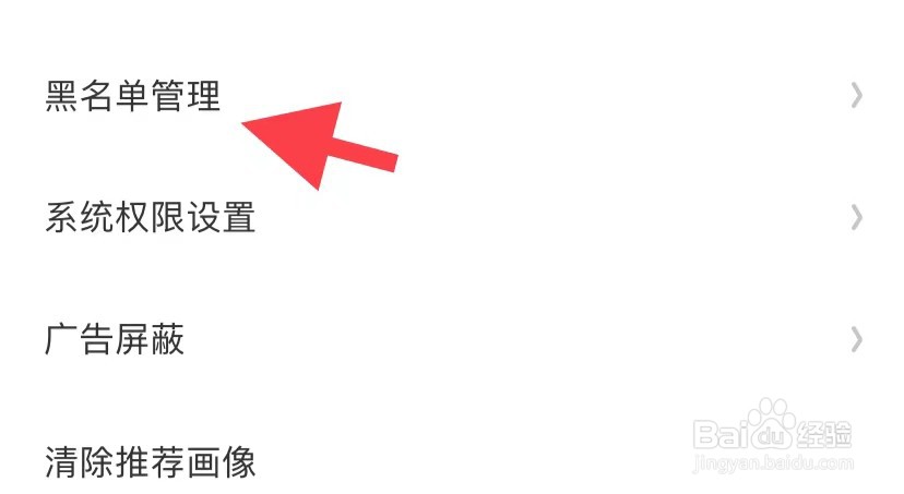 快看如何找到黑名单管理