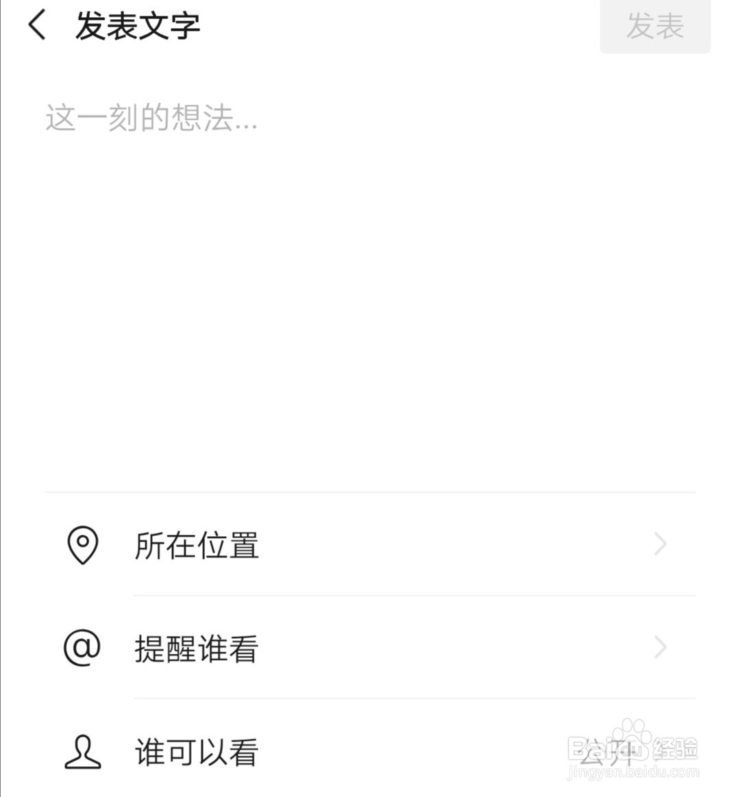 如何在发朋友圈的时候只发文字