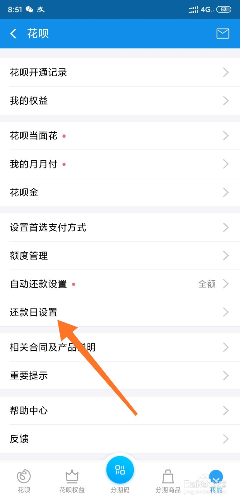 花呗如何设置还款时间
