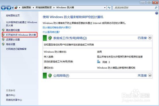 如何开启和关闭Windows7的防火墙