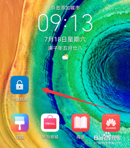 华为手机锁屏怎么设置