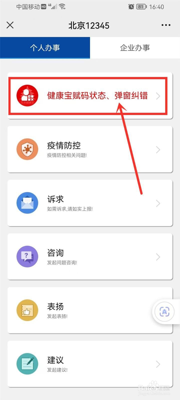 北京健康宝在哪里解除弹窗状态