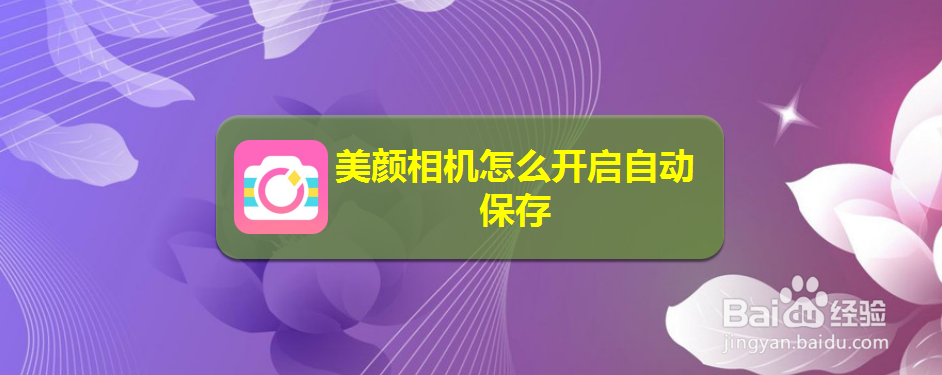 美颜相机怎么开启自动保存