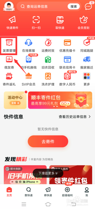 顺丰速运app怎么新增发票抬头