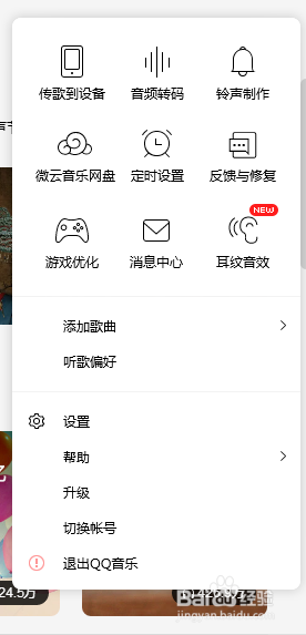QQ音乐怎么设置接受桌面消息