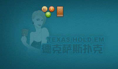 牌类游戏 德克萨斯扑克