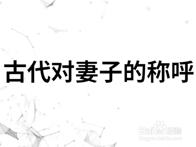 古代称对方的妻子怎么