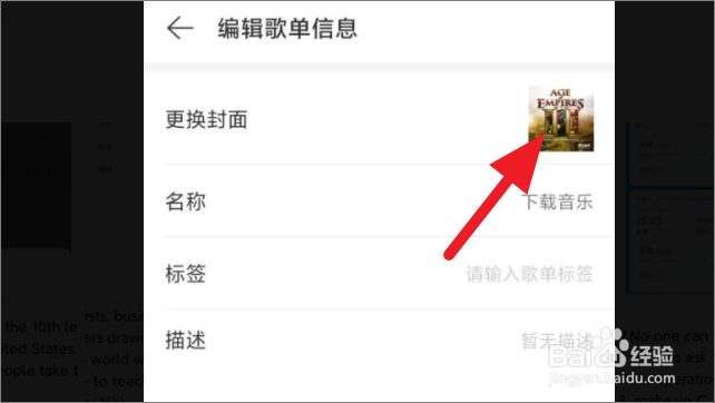 网易云音乐如何更换歌单封面